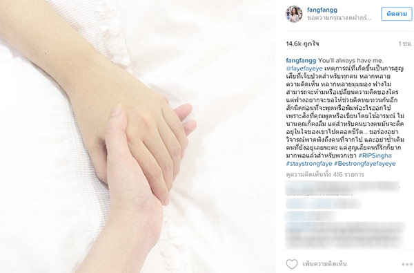 ฟาง FFK วอนอย่าพาดพิงถึงคนที่จากไป อย่าซ้ำเติมคนที่ยังอยู่เลย ฟาง FFK วอนอย่าพาดพิงถึงคนที่จากไป อย่าซ้ำเติมคนที่ยังอยู่เลย