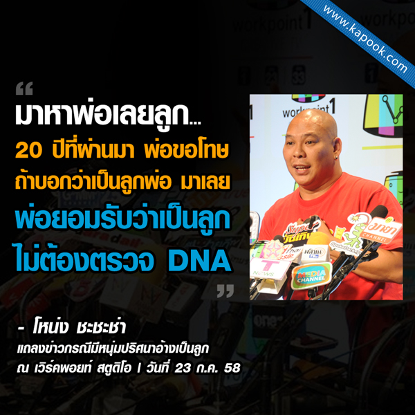 โหน่ง ชะชะช่า แถลงข่าวลูก โหน่ง ชะชะช่า แถลงข่าวลูก