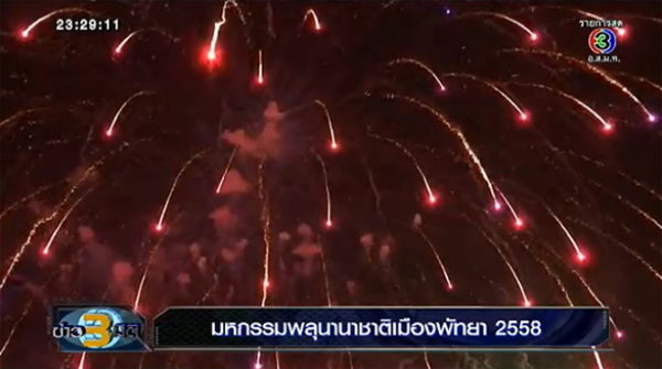 พลุนานาชาติพัทยา 2558 พลุนานาชาติพัทยา 2558