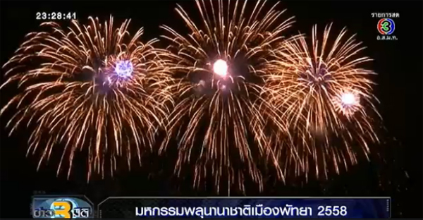 พลุนานาชาติพัทยา 2558 พลุนานาชาติพัทยา 2558