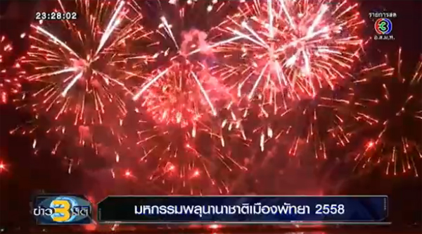 พลุนานาชาติพัทยา 2558 พลุนานาชาติพัทยา 2558