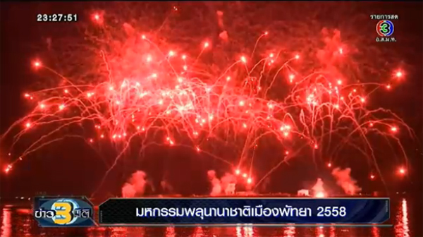 พลุนานาชาติพัทยา 2558 พลุนานาชาติพัทยา 2558