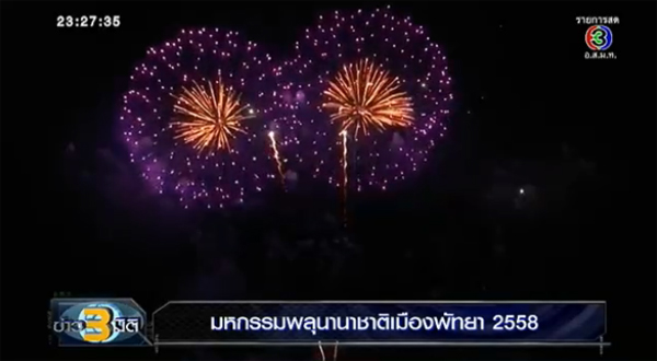 พลุนานาชาติพัทยา 2558 พลุนานาชาติพัทยา 2558