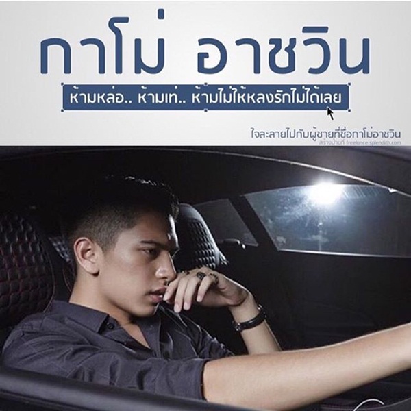 กาโม่ อาชวิน อยู่บำรุง กาโม่ อาชวิน อยู่บำรุง