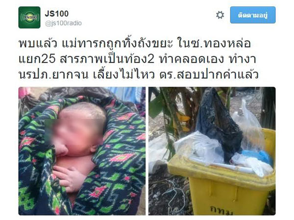 คลอดลูกทิ้งถังขยะย่านทองหล่อ คลอดลูกทิ้งถังขยะย่านทองหล่อ