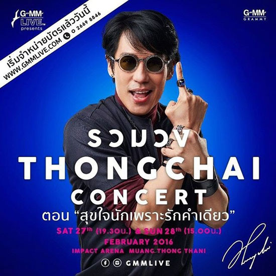 เบิร์ด ธงไชย เบิร์ด ธงไชย