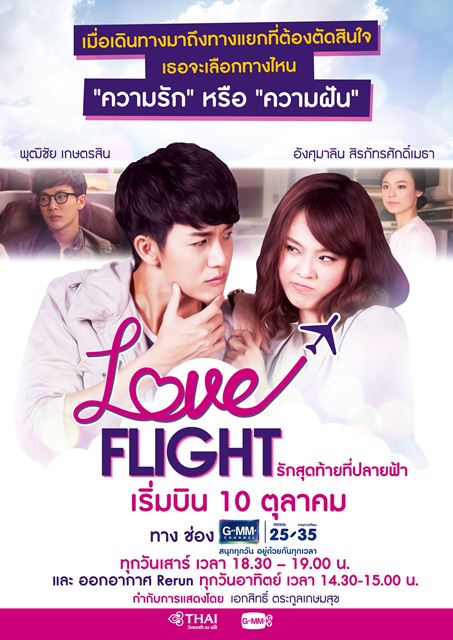 Love Flight รักสุดท้ายที่ปลายฟ้า Love Flight รักสุดท้ายที่ปลายฟ้า