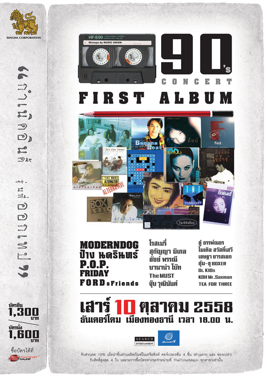90’s Concert First Album กำเนิดอินดี้ รุ่นพี่ออกเทป 90’s Concert First Album กำเนิดอินดี้ รุ่นพี่ออกเทป