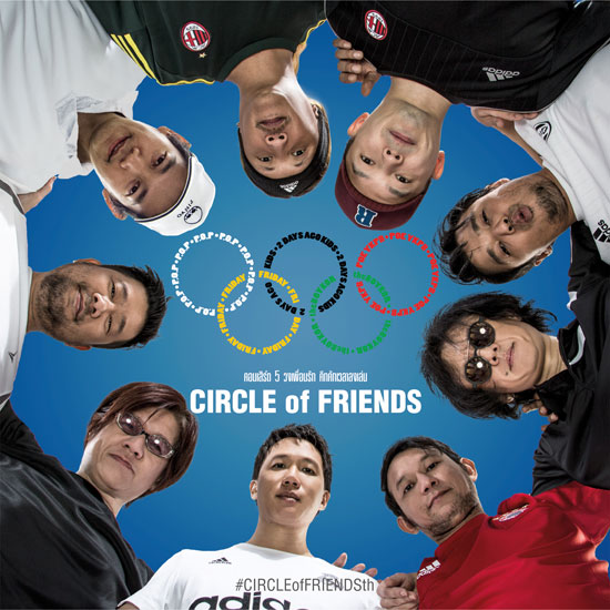 5 วงเพื่อนรัก คึกคักเวลาลงเล่น Circle Of Friends 5 วงเพื่อนรัก คึกคักเวลาลงเล่น Circle Of Friends