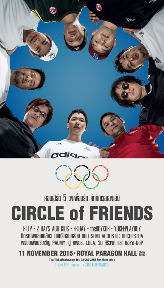 5 วงเพื่อนรัก คึกคักเวลาลงเล่น Circle Of Friends 5 วงเพื่อนรัก คึกคักเวลาลงเล่น Circle Of Friends