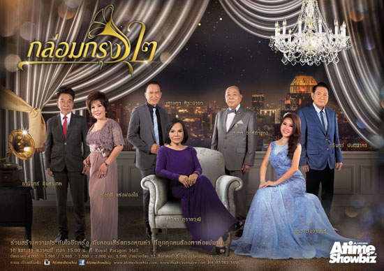 คอนเสิร์ต กล่อมกรุง ๒ คอนเสิร์ต กล่อมกรุง ๒