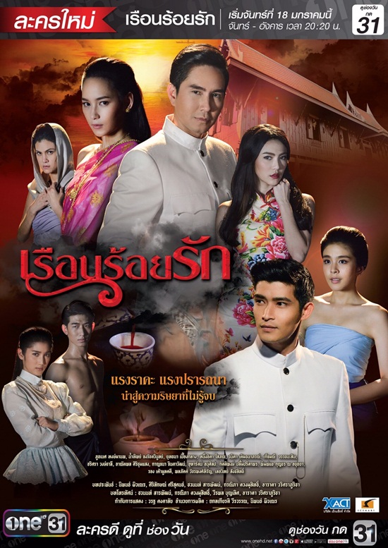 เรือนร้อยรัก เรือนร้อยรัก