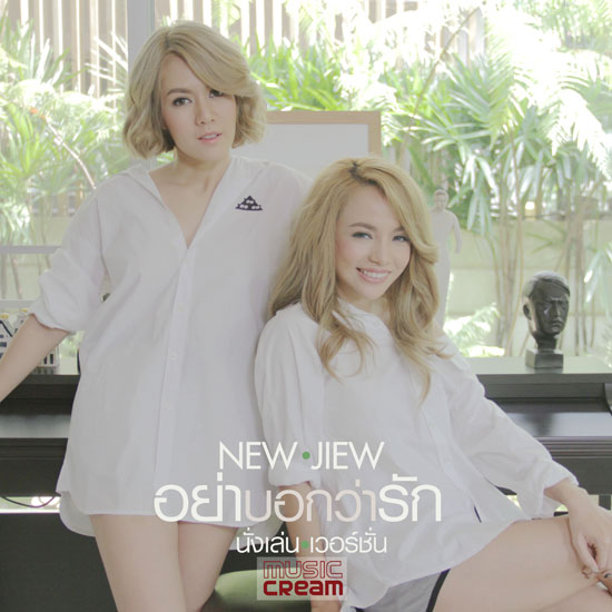 นิว-จิ๋ว นิว-จิ๋ว