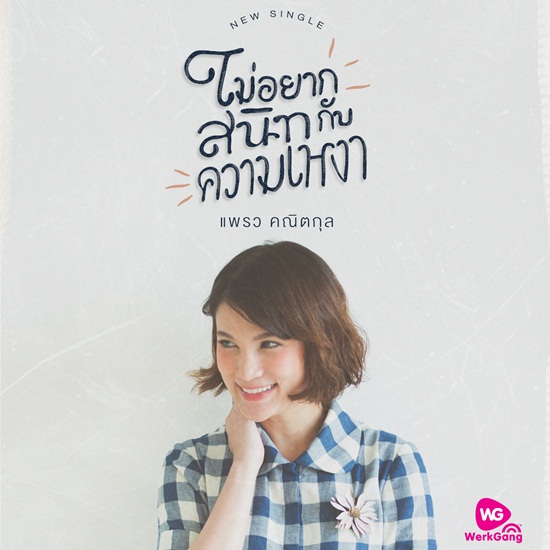 แพรว คณิตกุล MV เพลง ไม่อยากสนิทกับความเหงา แพรว คณิตกุล MV เพลง ไม่อยากสนิทกับความเหงา