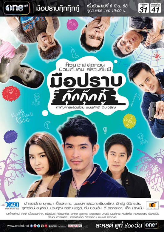 มือปราบกุ๊กกุ๊กกู๋ มือปราบกุ๊กกุ๊กกู๋