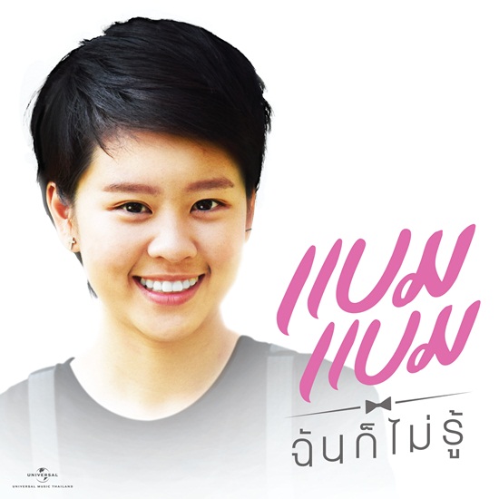 แบมแบม แบมแบม