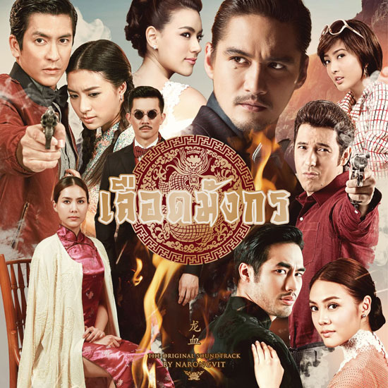 เพลงประกอบละครซีรีส์ชุด เลือดมังกร เพลงประกอบละครซีรีส์ชุด เลือดมังกร