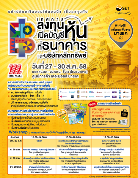 เทศกาลลงทุน เปิดบัญชีหุ้นที่ธนาคารและบริษัทหลักทรัพย์