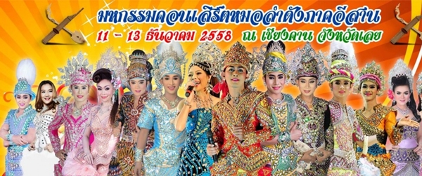 หมอลำ เฟสติวัล มันส์ ลำ คาน เลย หมอลำ เฟสติวัล มันส์ ลำ คาน เลย