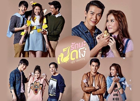 รักนะเป็ดโง่ รักนะเป็ดโง่