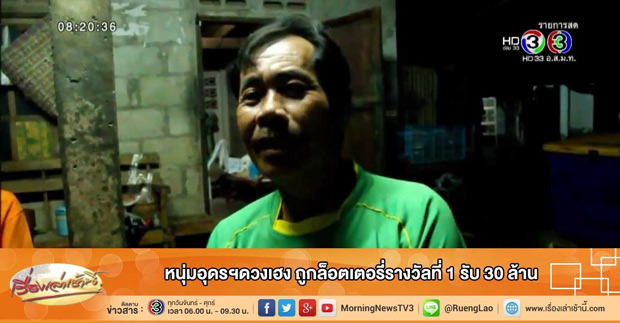 รปภ. ถูกหวย 5 ใบ 30 ล้าน รปภ. ถูกหวย 5 ใบ 30 ล้าน