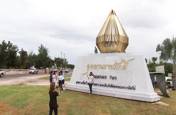 อุทยานราชภักดิ์ อุทยานราชภักดิ์