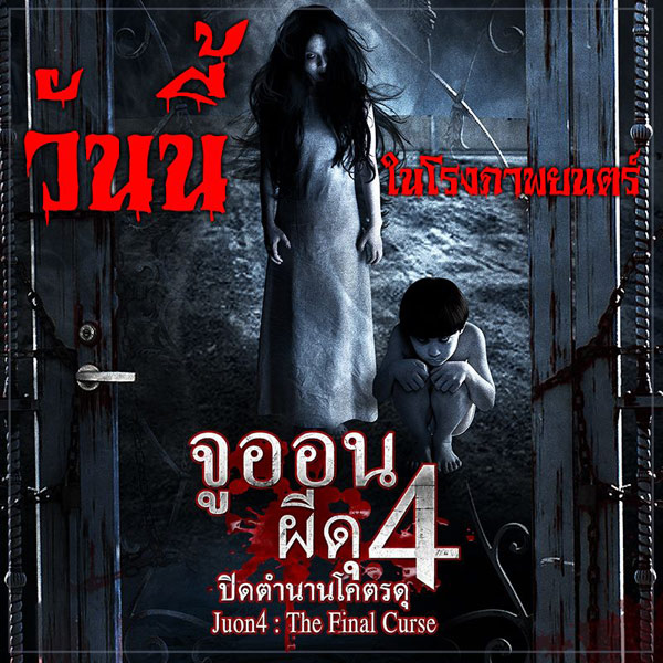 จูออน 4 จูออน 4