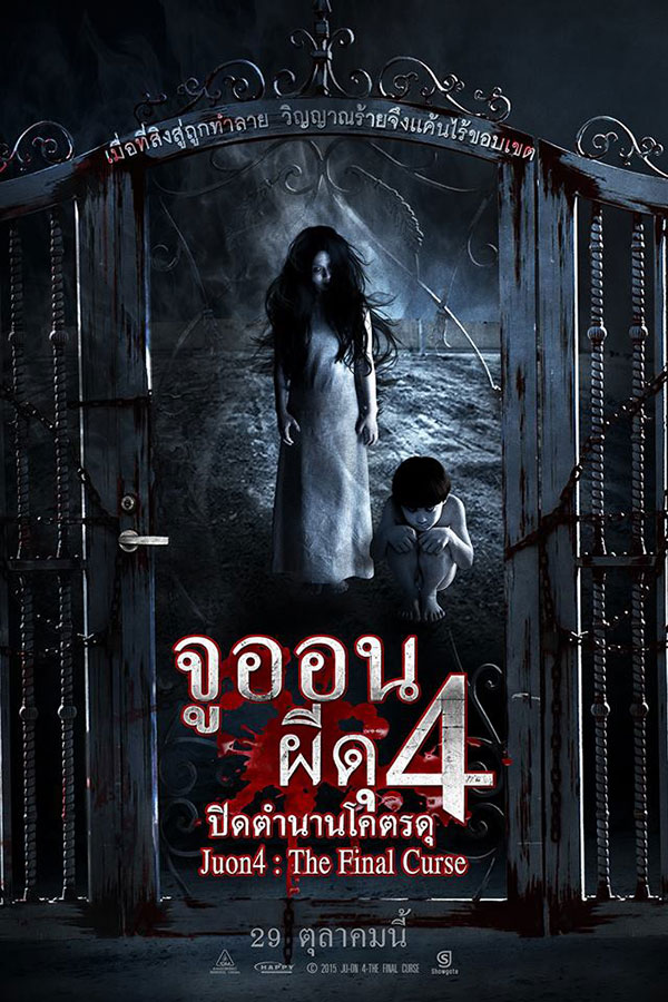 ตัวอย่างหนังญี่ปุ่น ผีดุ จูออน ตัวอย่างหนังญี่ปุ่น ผีดุ จูออน