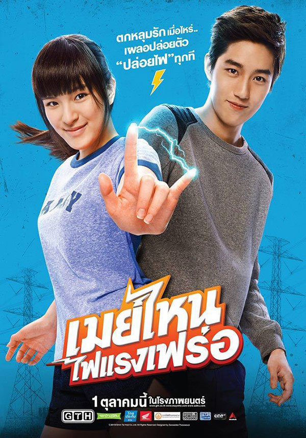 เมย์ไหน..ไฟแรงเฟร่อ เมย์ไหน..ไฟแรงเฟร่อ
