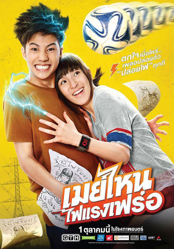 เมย์ไหน..ไฟแรงเฟร่อ เมย์ไหน..ไฟแรงเฟร่อ