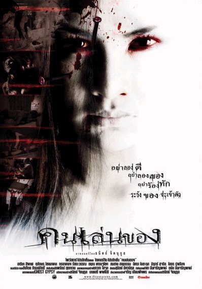 คนเล่นของ คนเล่นของ
