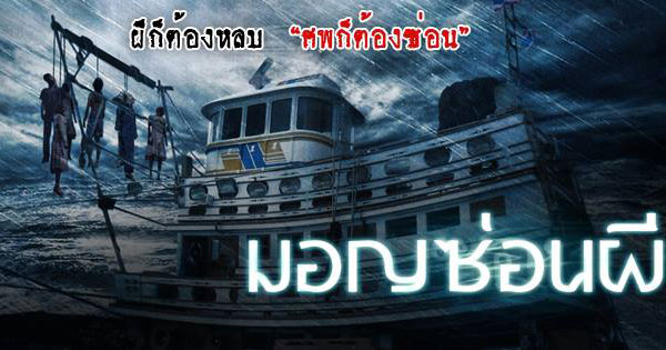 มอญซ่อนผี มอญซ่อนผี
