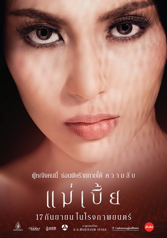 ตัวอย่างหนัง แม่เบี้ย ตัวอย่างหนัง แม่เบี้ย