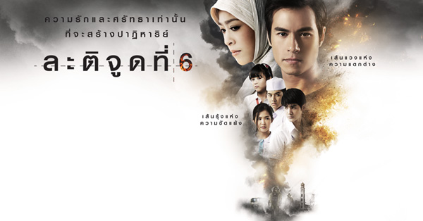 ละติจูดที่ 6 ละติจูดที่ 6