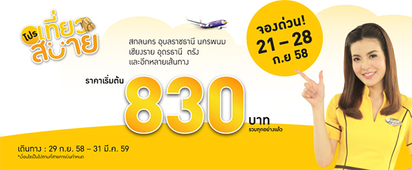 โปรโมชั่นเที่ยวสบาย นกแอร์ โปรโมชั่นเที่ยวสบาย นกแอร์