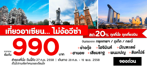 เที่ยวอาเซียน...ไม่ง้อวีซ่า แอร์เอเชีย เที่ยวอาเซียน...ไม่ง้อวีซ่า แอร์เอเชีย