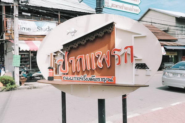 เที่ยวหน้าฝนชิล ๆ แบ็คแพ็กนั่งรถตู้ไปเยือนกาญจนบุรี เที่ยวหน้าฝนชิล ๆ แบ็คแพ็กนั่งรถตู้ไปเยือนกาญจนบุรี