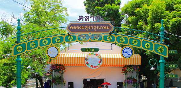 ตลาดคลองผดุงกรุงเกษม ตลาดคลองผดุงกรุงเกษม