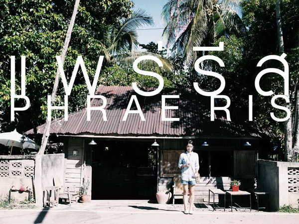 เที่ยวเมืองแพร่ใน 1 วัน เที่ยวเมืองแพร่ใน 1 วัน