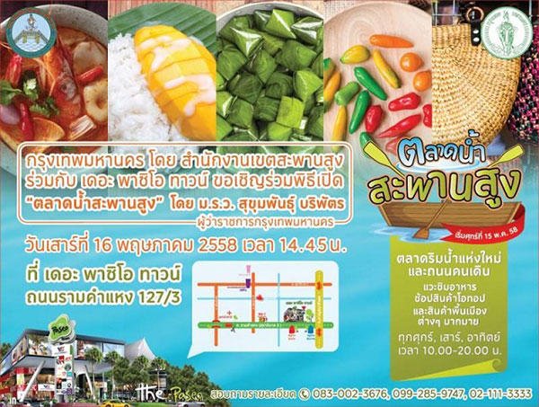 ย้อนวันวานกลางในเมืองกรุง ที่ตลาดน้ำสะพานสูง ย้อนวันวานกลางในเมืองกรุง ที่ตลาดน้ำสะพานสูง
