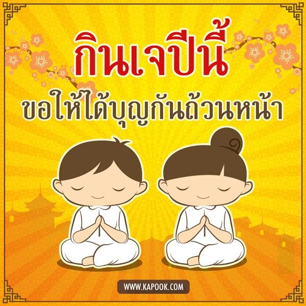 กินเจ กินเจ