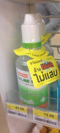 น้ำเกลือล้างแผล น้ำเกลือล้างแผล