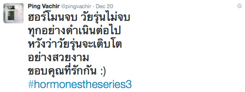 ฮอร์โมน 3 ตอนจบ ฮอร์โมน 3 ตอนจบ