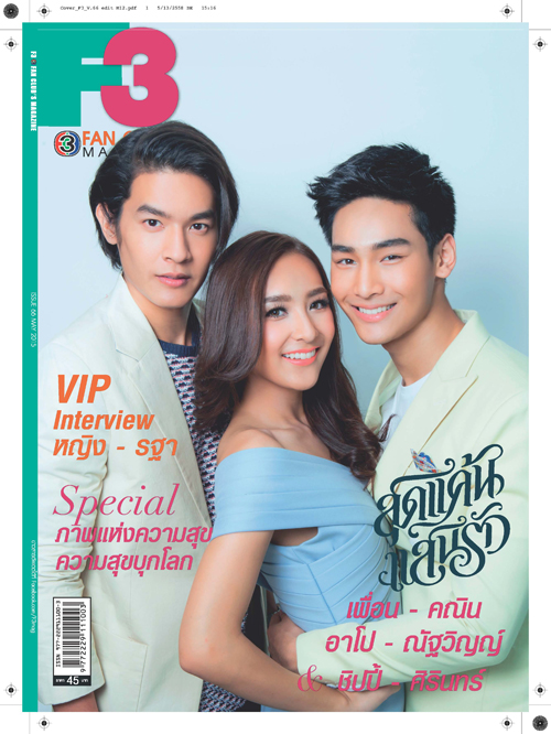 ชิปปี้ อาโป เพื่อน ปกนิตยสาร F3 ชิปปี้ อาโป เพื่อน ปกนิตยสาร F3