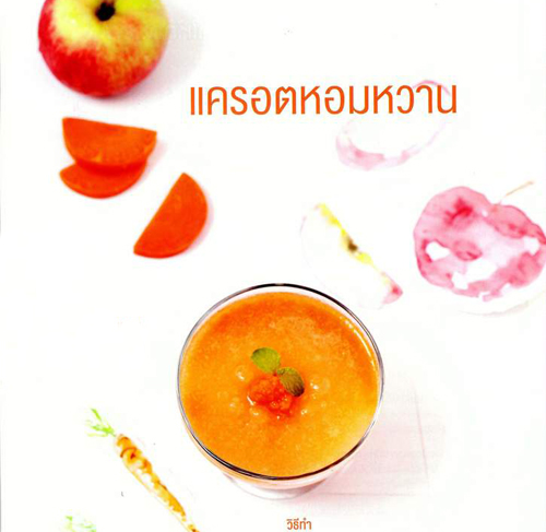 เมนูวัยหัดกิน เมนูวัยหัดกิน