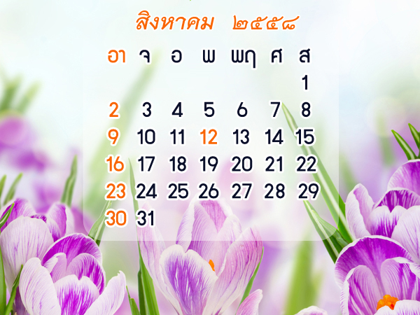 ฤกษ์ดี สิงหาคม 2558 ฤกษ์ดี สิงหาคม 2558