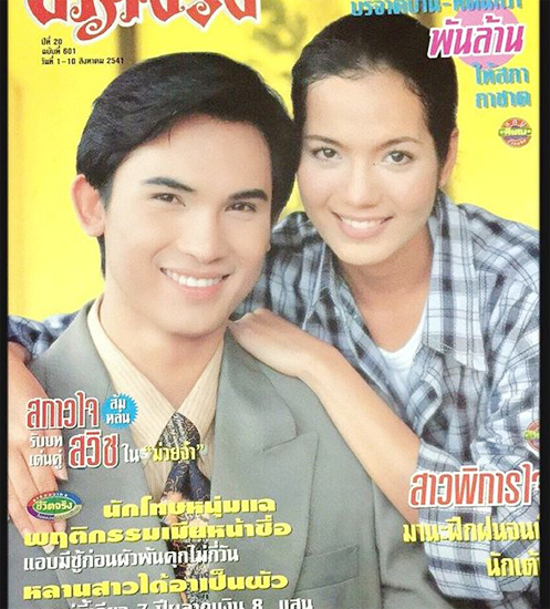 บี๋ สวิช บี๋ สวิช