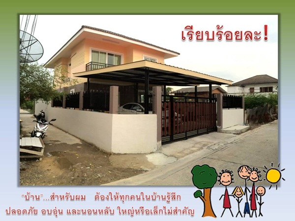 ปลูกบ้าน 2 ชั้นหลังน้อยเพื่อครอบครัว จากแบบบ้าน กทม. ปลูกบ้าน 2 ชั้นหลังน้อยเพื่อครอบครัว จากแบบบ้าน กทม.