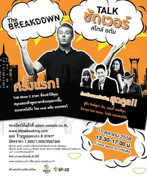 The Breakdown Talk ชัดเวอร์ สไตล์อดัม ชวนคุณกล้าพูดอังกฤษมากขึ้น The Breakdown Talk ชัดเวอร์ สไตล์อดัม ชวนคุณกล้าพูดอังกฤษมากขึ้น