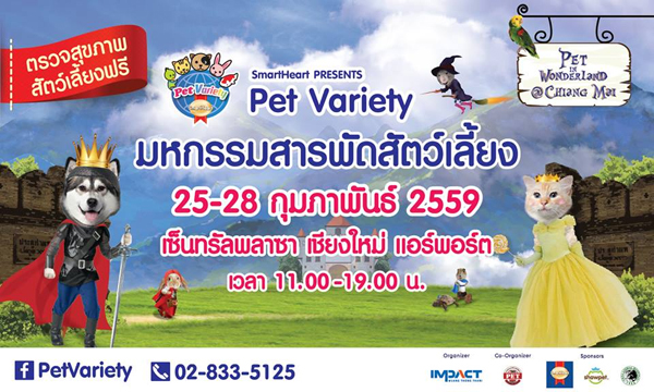 Pet Variety มหกรรมสารพัดสัตว์เลี้ยง 2559 ที่เชียงใหม่ Pet Variety มหกรรมสารพัดสัตว์เลี้ยง 2559 ที่เชียงใหม่